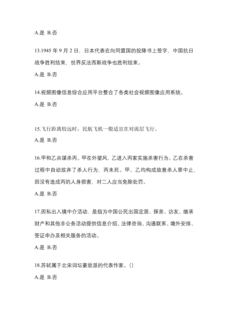 2022-2023学年福建省泉州市-辅警协警笔试真题(含答案)_第4页