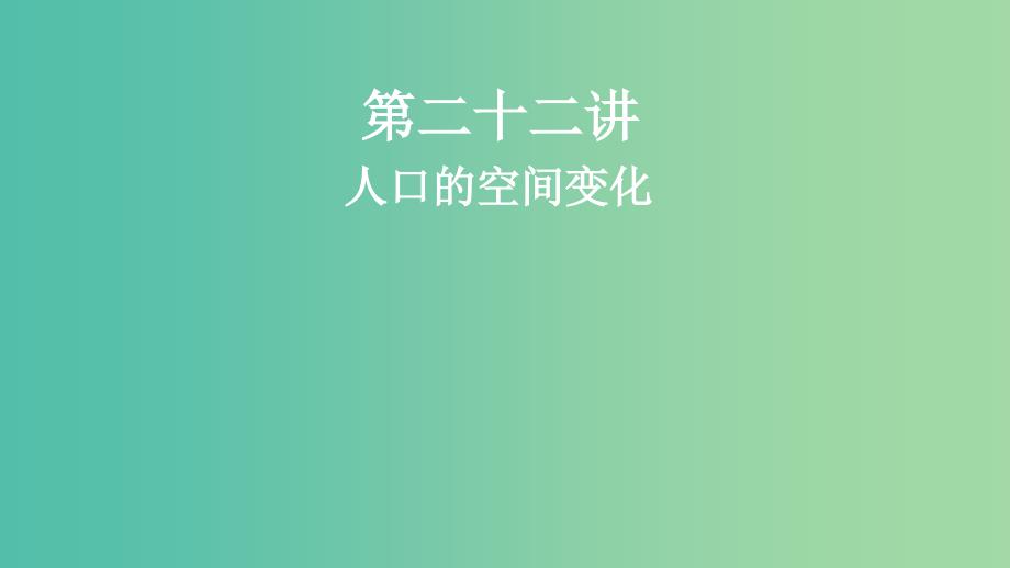 2019届高考地理一轮复习 第二十二讲 人口的空间变化课件 新人教版.ppt_第1页