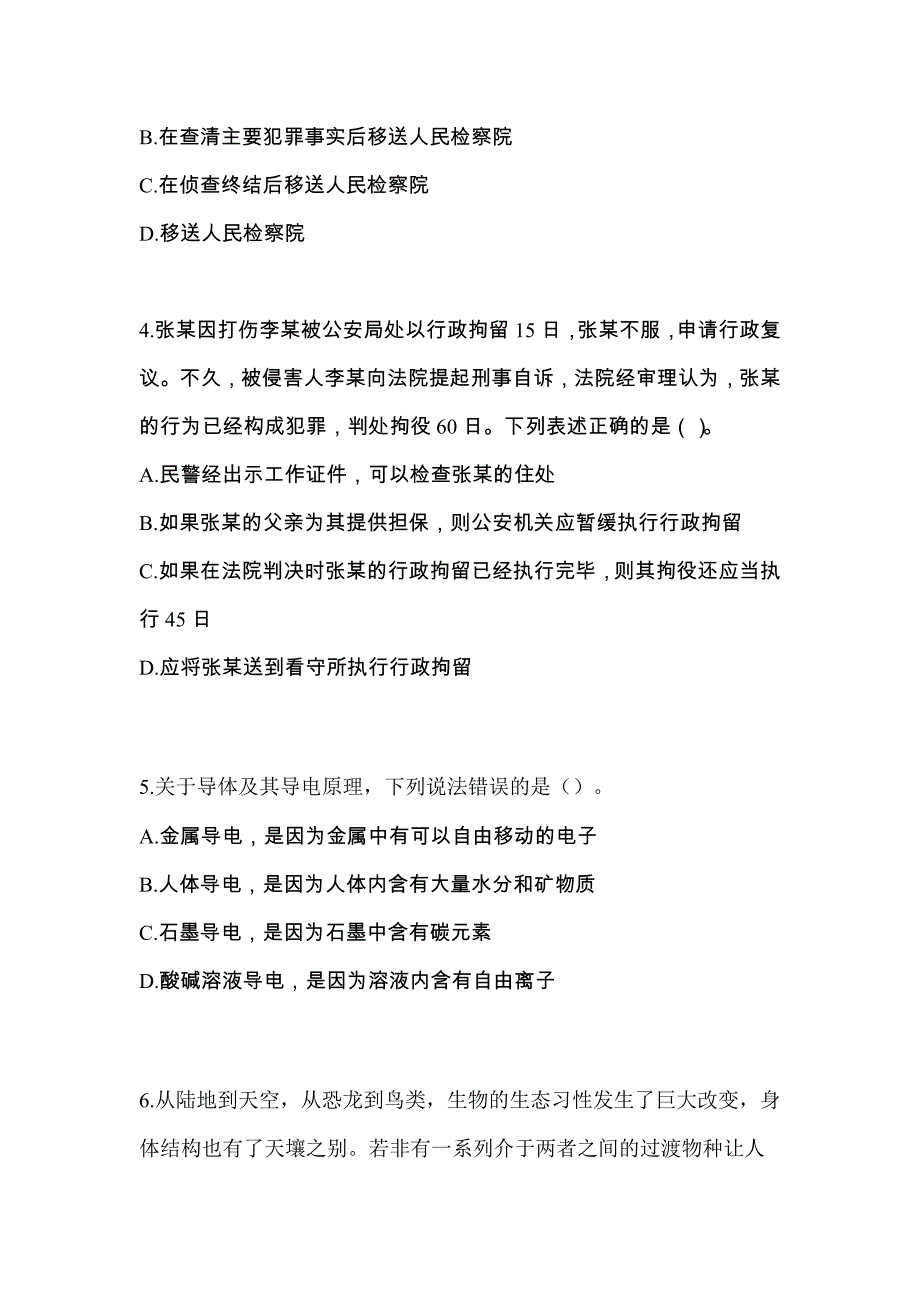 备考2023年辽宁省大连市-辅警协警笔试测试卷(含答案)_第2页