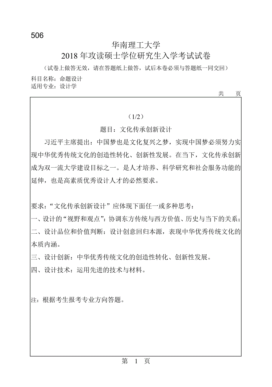 硕士研究生招生2018年《华南理工大学》506_命题设计考试真题卷_第1页