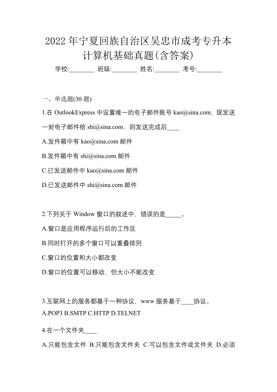 2022年宁夏回族自治区吴忠市成考专升本计算机基础真题(含答案)_第1页