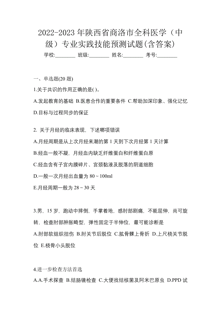 2022-2023年陕西省商洛市全科医学（中级）专业实践技能预测试题(含答案)_第1页