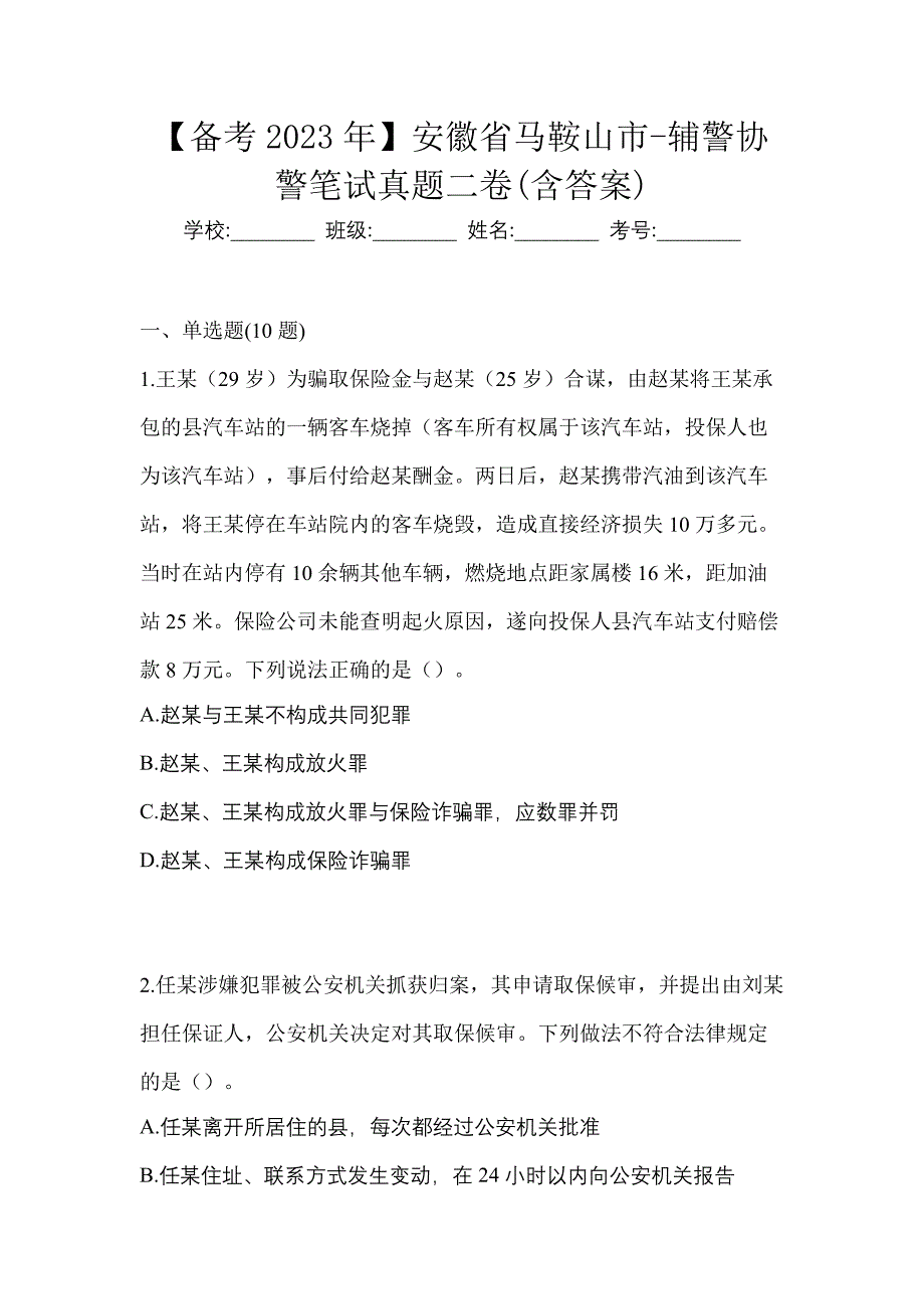 【备考2023年】安徽省马鞍山市-辅警协警笔试真题二卷(含答案)_第1页