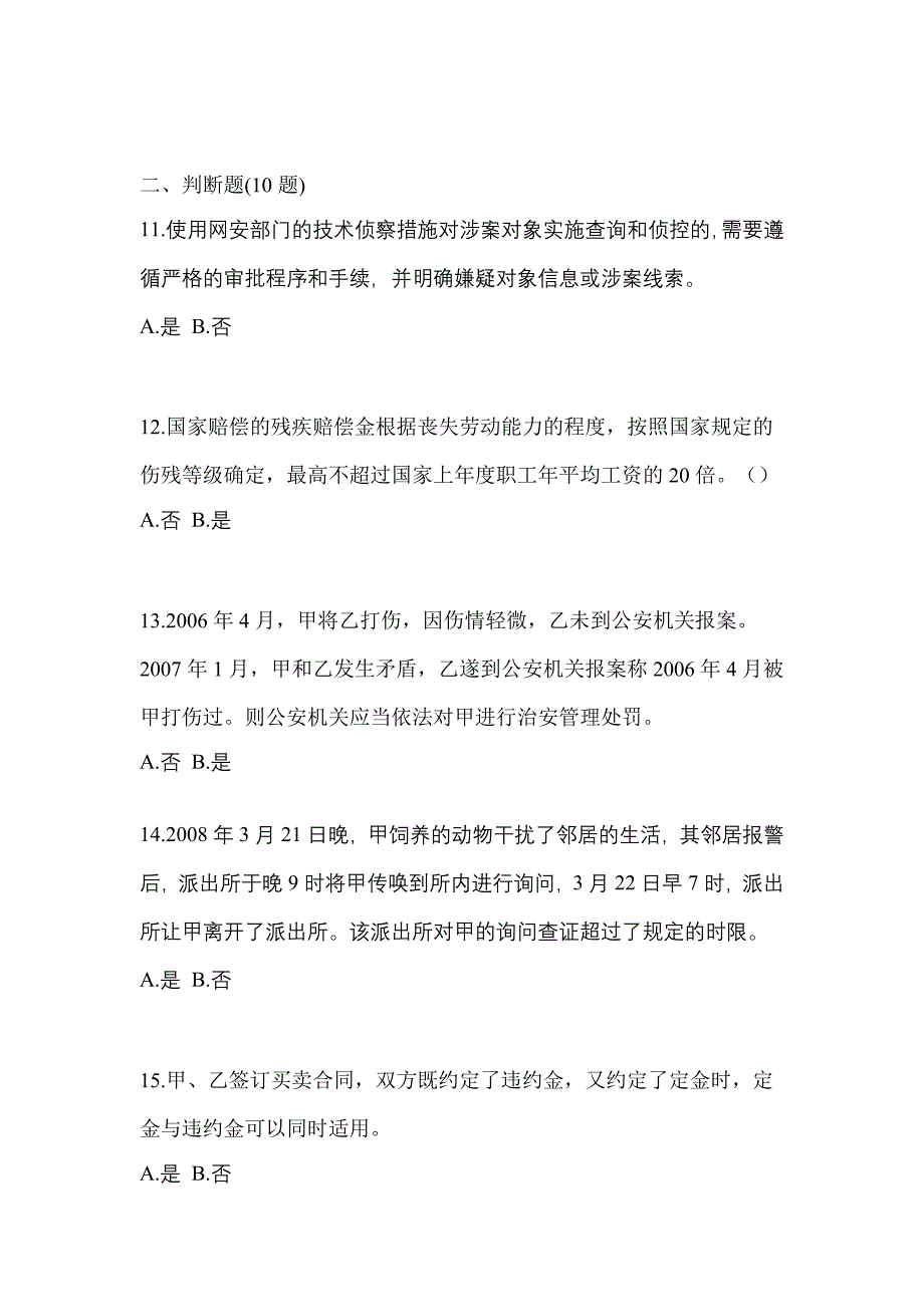 【备考2023年】安徽省马鞍山市-辅警协警笔试真题二卷(含答案)_第4页