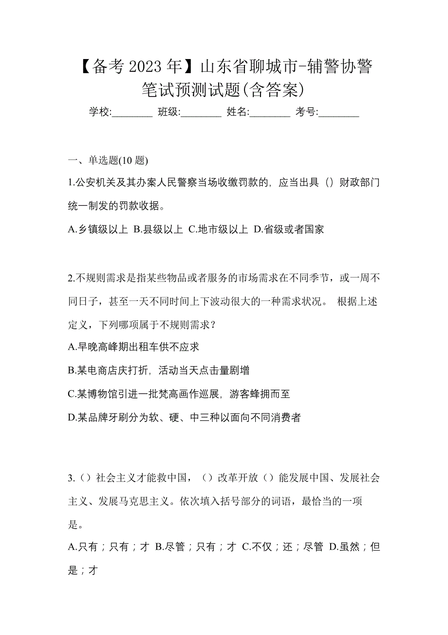 【备考2023年】山东省聊城市-辅警协警笔试预测试题(含答案)_第1页