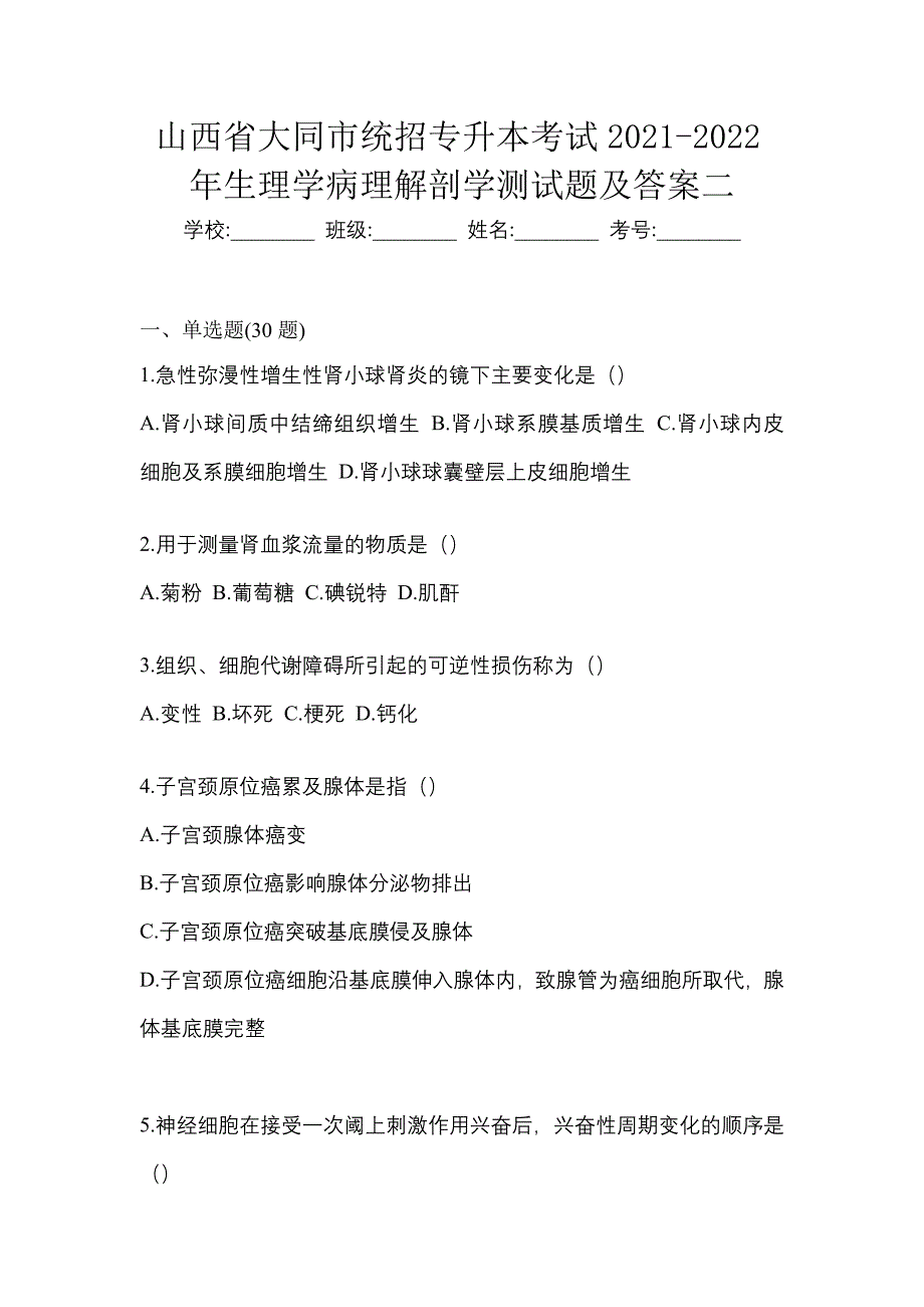 山西省大同市统招专升本考试2021-2022年生理学病理解剖学测试题及答案二_第1页