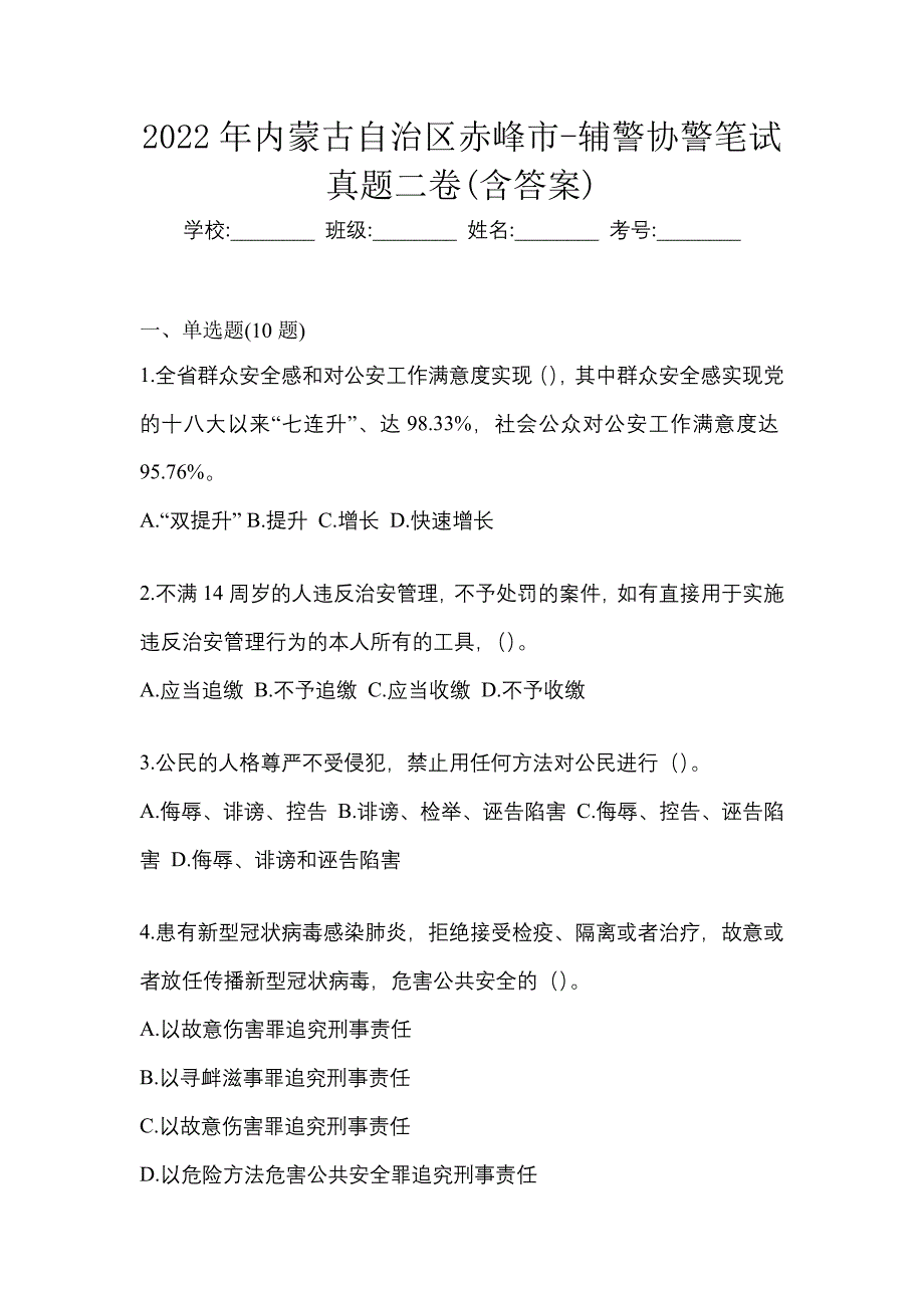 2022年内蒙古自治区赤峰市-辅警协警笔试真题二卷(含答案)_第1页