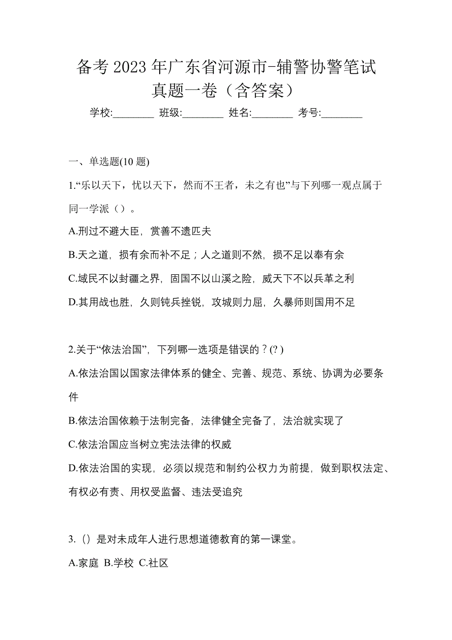 备考2023年广东省河源市-辅警协警笔试真题一卷（含答案）_第1页