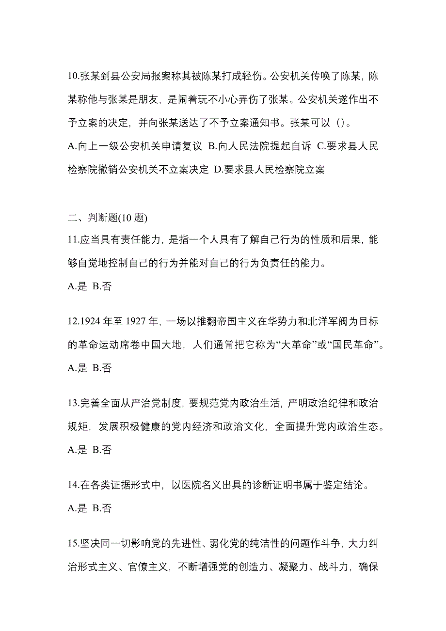 2021年河北省衡水市-辅警协警笔试真题二卷(含答案)_第3页