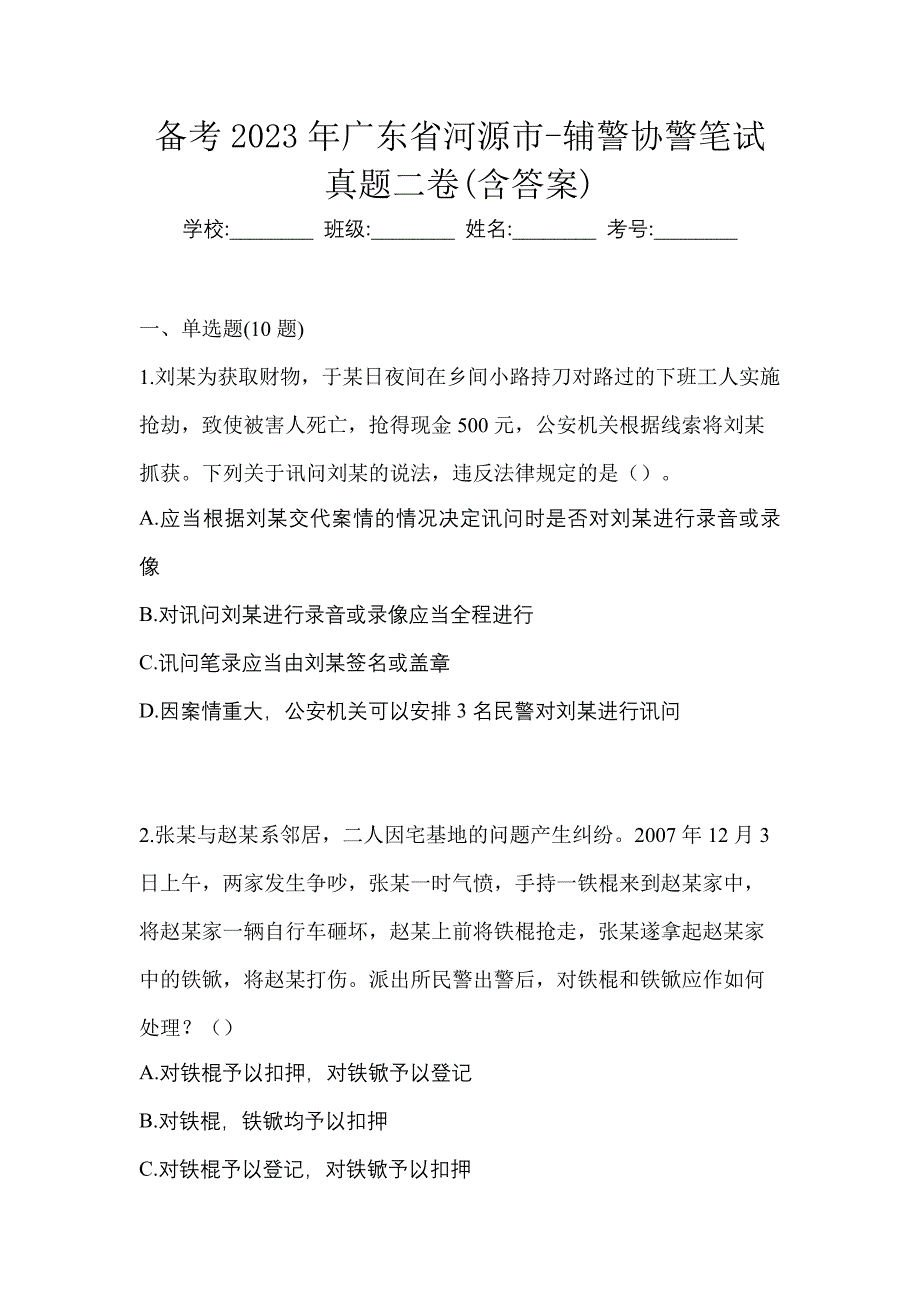 备考2023年广东省河源市-辅警协警笔试真题二卷(含答案)_第1页