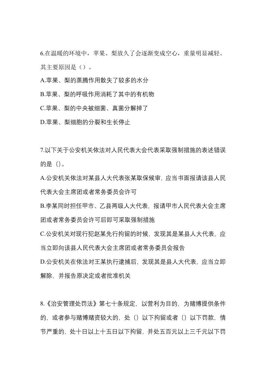 备考2023年广东省河源市-辅警协警笔试真题二卷(含答案)_第3页