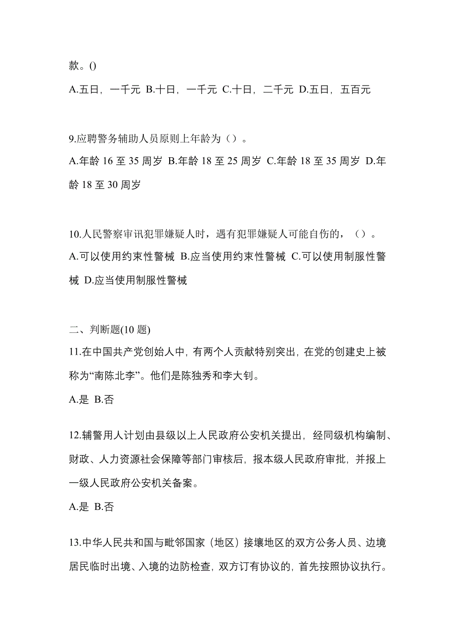 备考2023年广东省河源市-辅警协警笔试真题二卷(含答案)_第4页