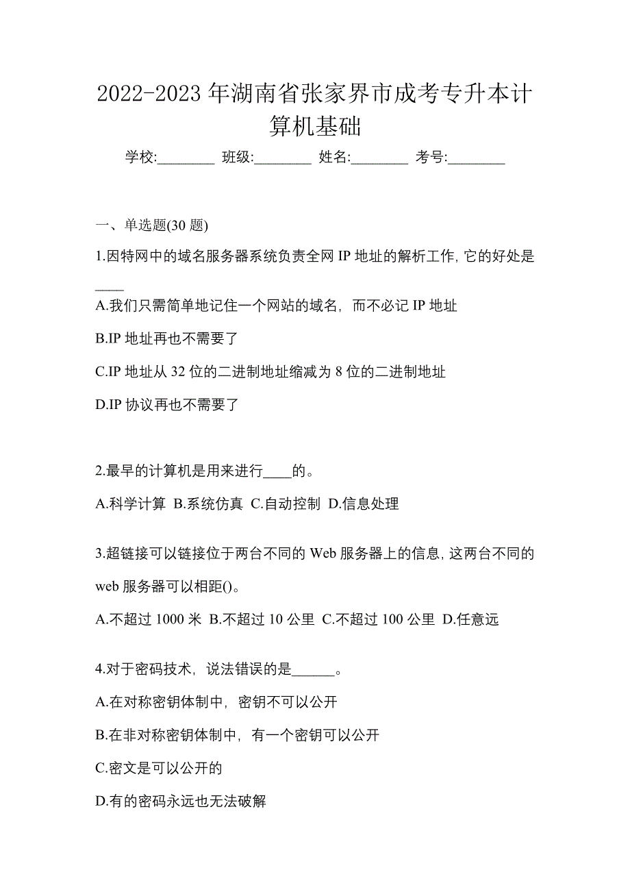 2022-2023年湖南省张家界市成考专升本计算机基础_第1页