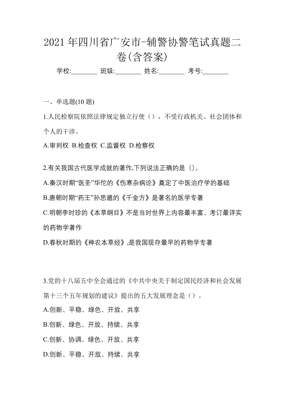 2021年四川省广安市-辅警协警笔试真题二卷(含答案)_第1页