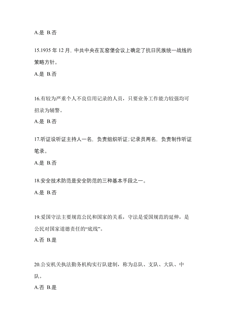 2021年四川省广安市-辅警协警笔试真题二卷(含答案)_第4页