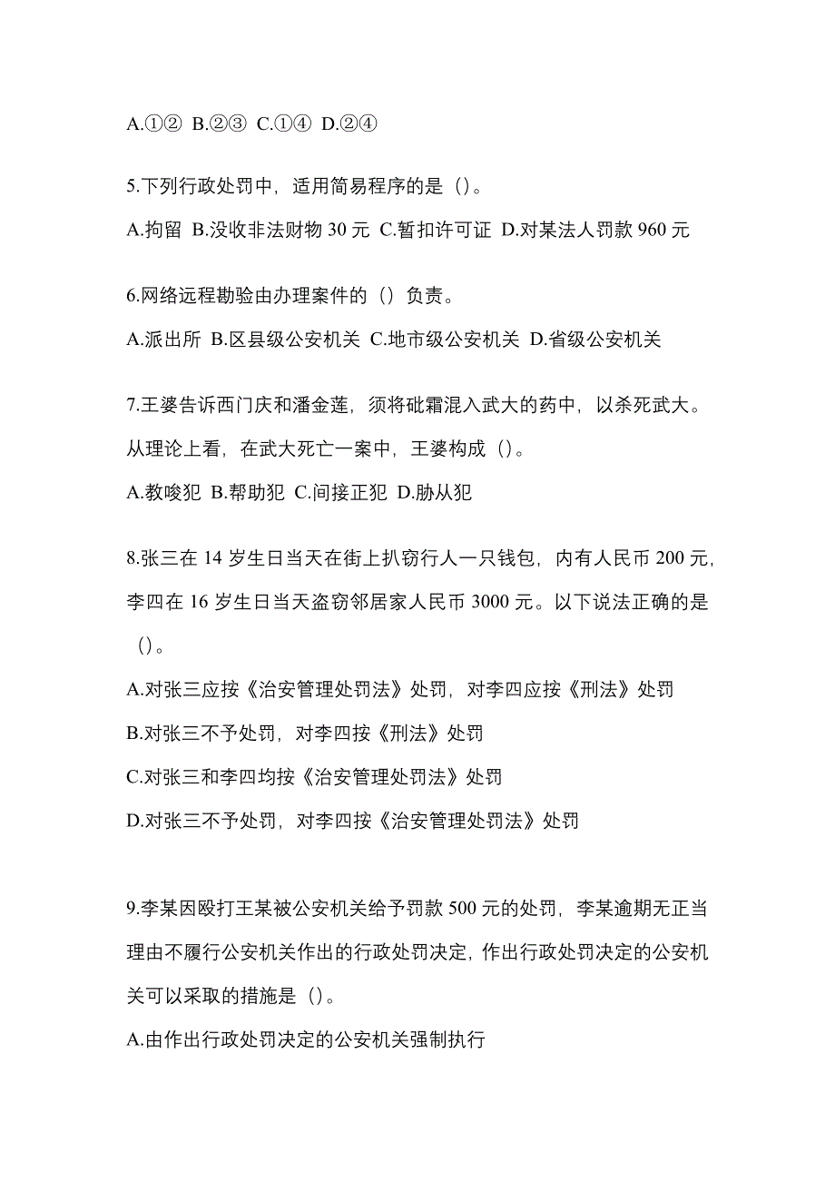 2022-2023学年浙江省金华市-辅警协警笔试测试卷(含答案)_第2页