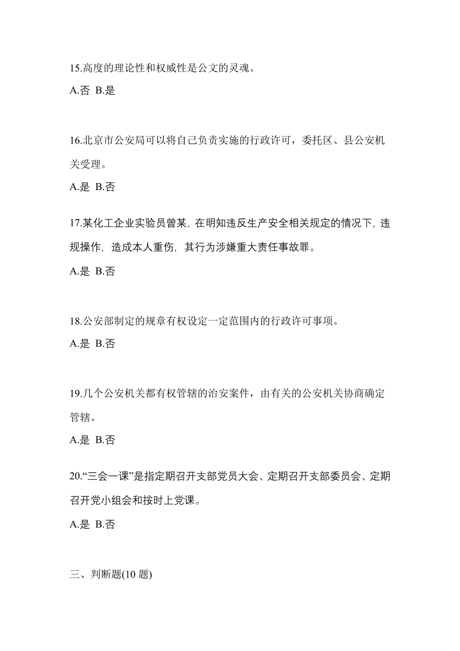 2022-2023学年浙江省金华市-辅警协警笔试测试卷(含答案)_第4页