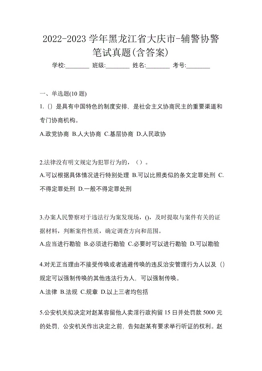 2022-2023学年黑龙江省大庆市-辅警协警笔试真题(含答案)_第1页