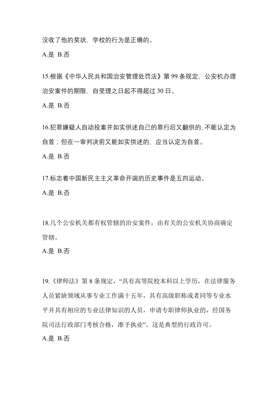 2022-2023学年黑龙江省大庆市-辅警协警笔试真题(含答案)_第4页