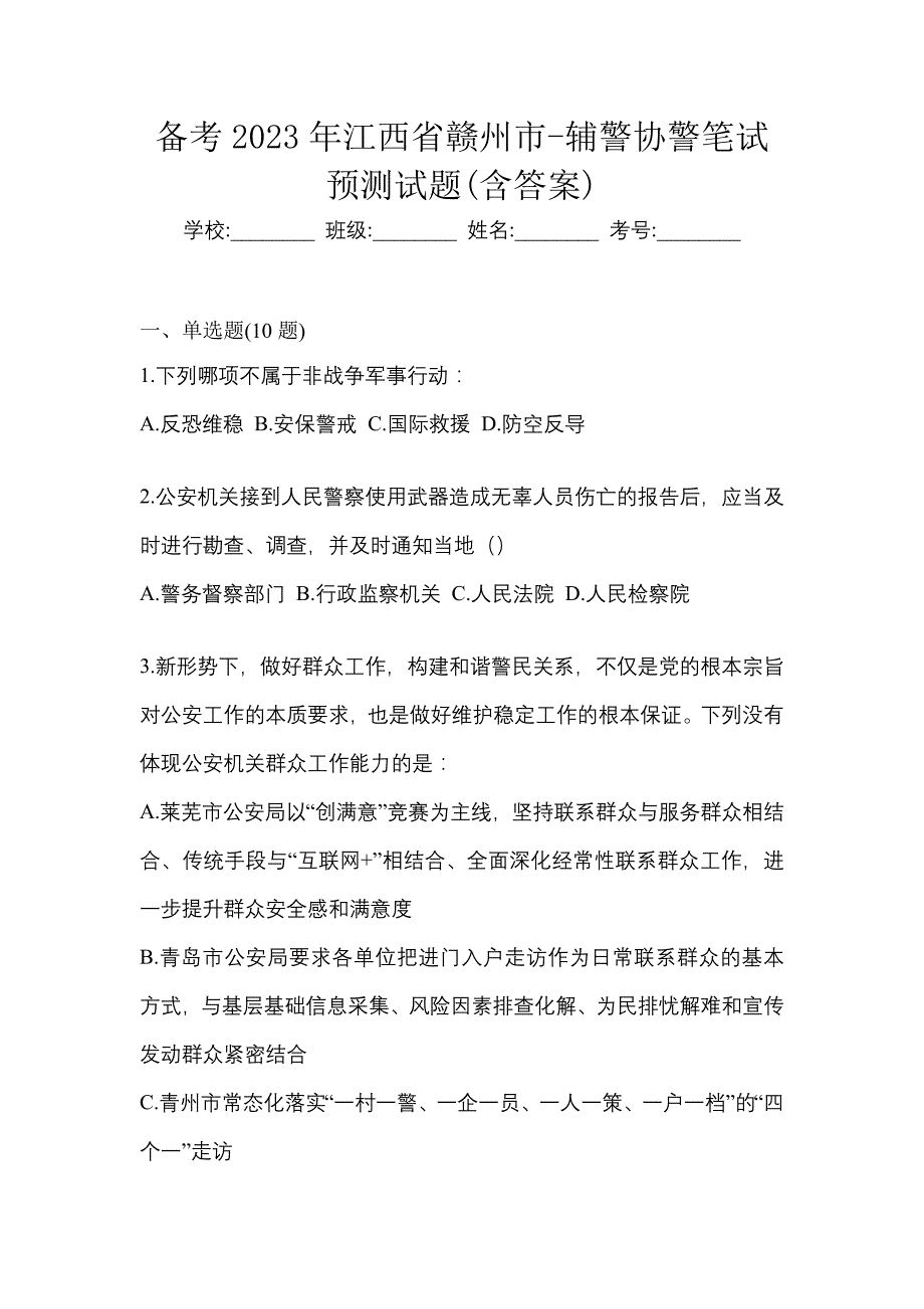 备考2023年江西省赣州市-辅警协警笔试预测试题(含答案)_第1页