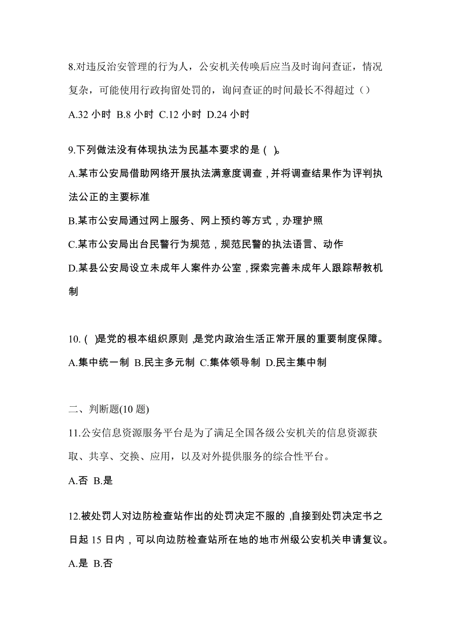 【备考2023年】福建省莆田市-辅警协警笔试真题(含答案)_第4页