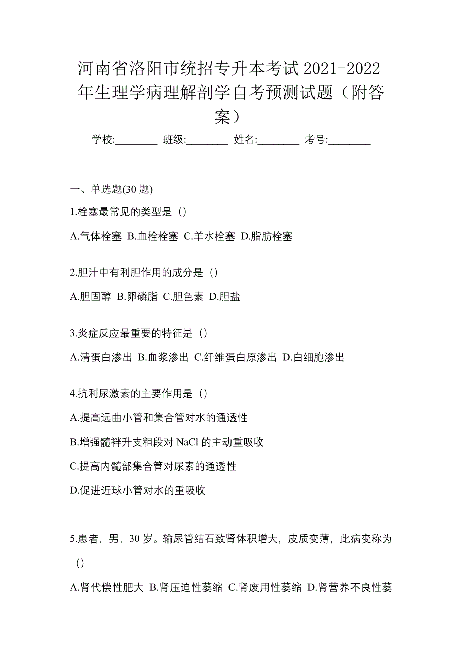 河南省洛阳市统招专升本考试2021-2022年生理学病理解剖学自考预测试题（附答案）_第1页