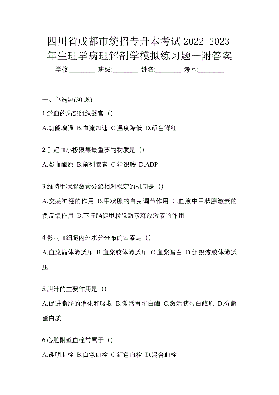 四川省成都市统招专升本考试2022-2023年生理学病理解剖学模拟练习题一附答案_第1页