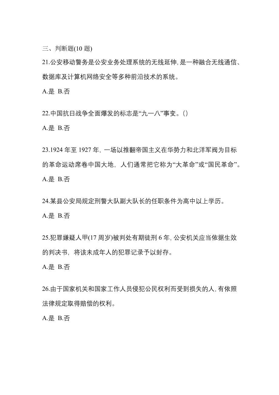 2022年安徽省蚌埠市-辅警协警笔试预测试题(含答案)_第5页