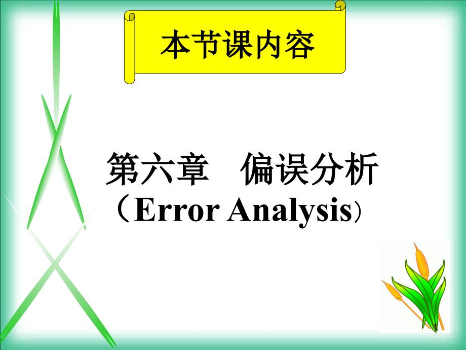 偏误分析PPT优秀课件_第1页