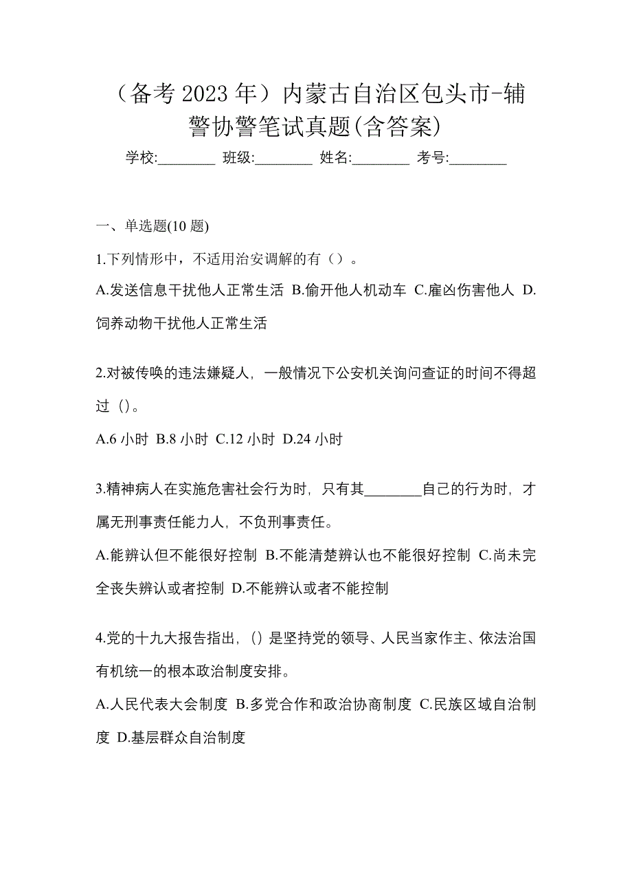 （备考2023年）内蒙古自治区包头市-辅警协警笔试真题(含答案)_第1页