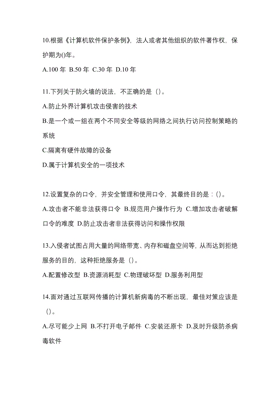 2022-2023年海南省海口市全国计算机等级考试网络安全素质教育重点汇总（含答案）_第3页