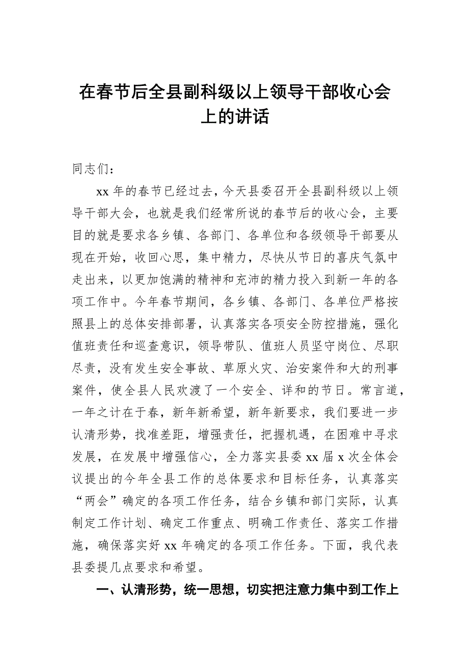 最新在春节后全县副科级以上领导干部收心会上的讲话_第1页