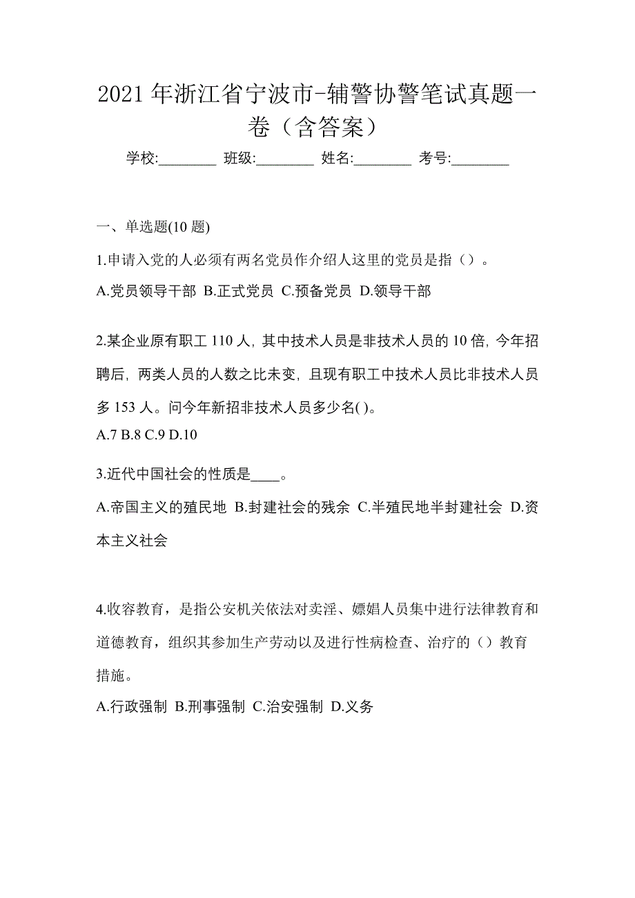 2021年浙江省宁波市-辅警协警笔试真题一卷（含答案）_第1页