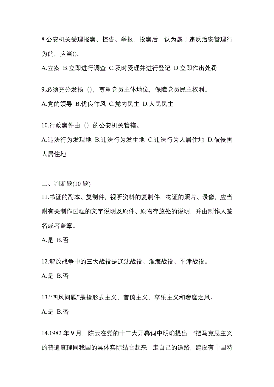 【备考2023年】广东省湛江市-辅警协警笔试真题二卷(含答案)_第3页