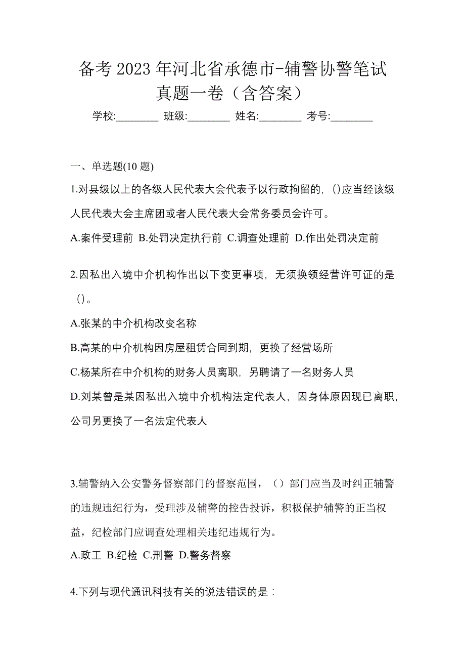 备考2023年河北省承德市-辅警协警笔试真题一卷（含答案）_第1页