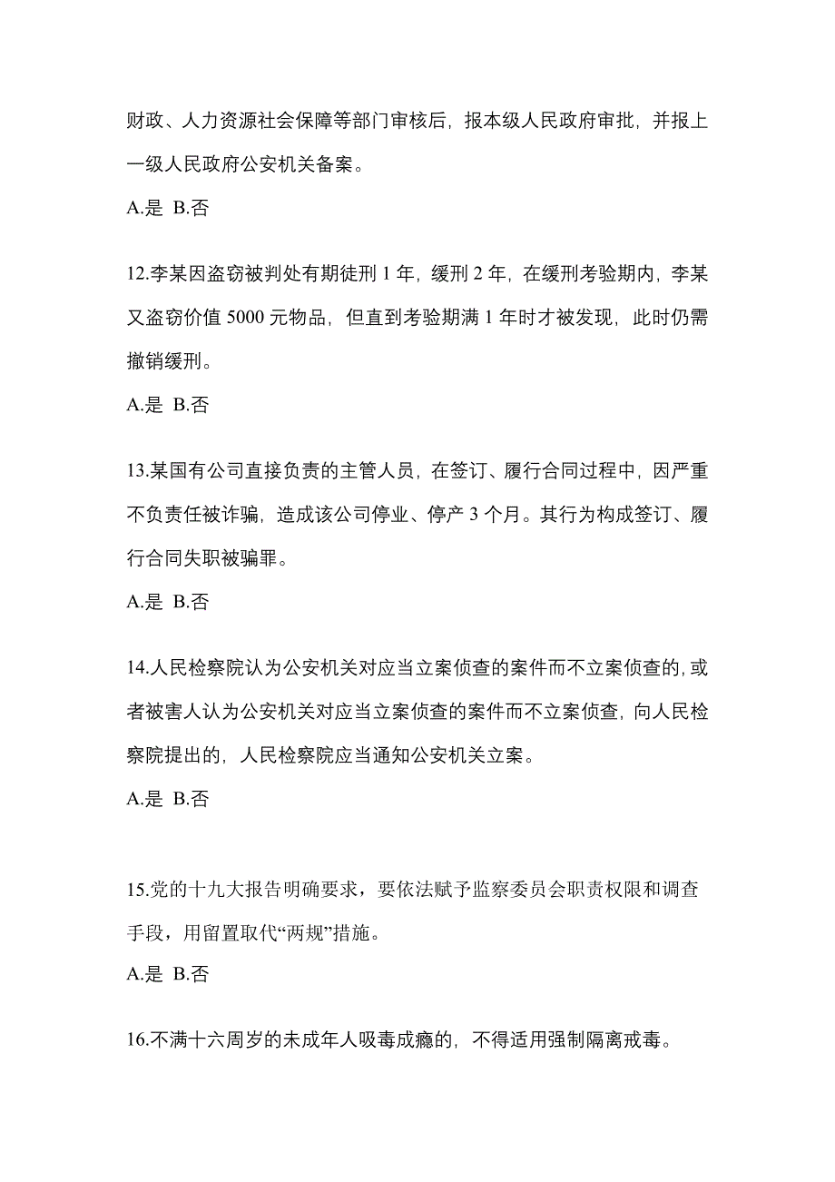 备考2023年河北省承德市-辅警协警笔试真题一卷（含答案）_第4页