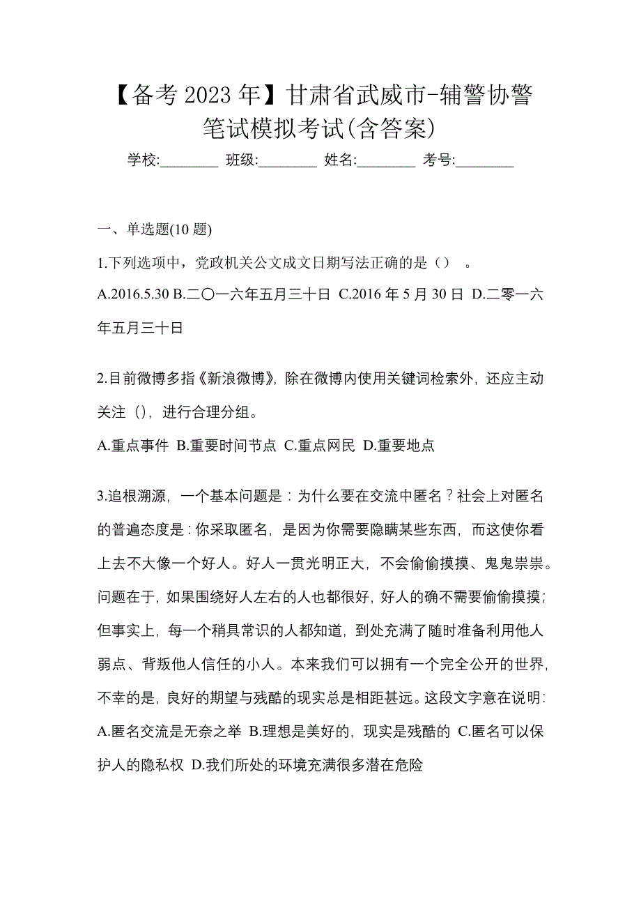 【备考2023年】甘肃省武威市-辅警协警笔试模拟考试(含答案)_第1页