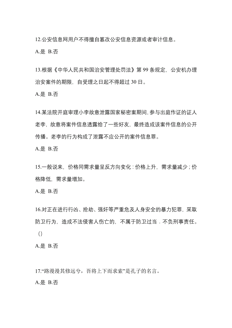 【备考2023年】甘肃省武威市-辅警协警笔试模拟考试(含答案)_第4页