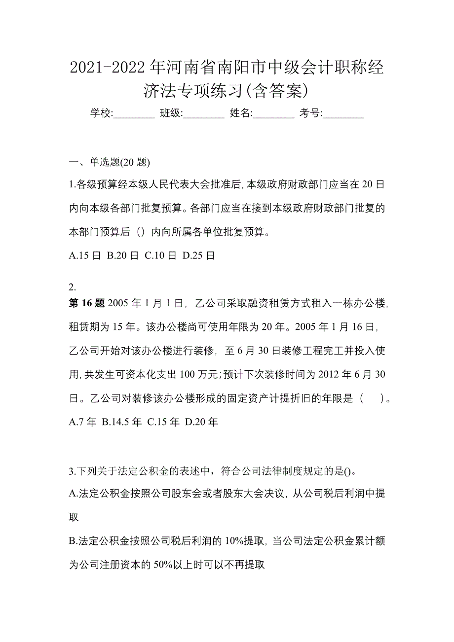 2021-2022年河南省南阳市中级会计职称经济法专项练习(含答案)_第1页