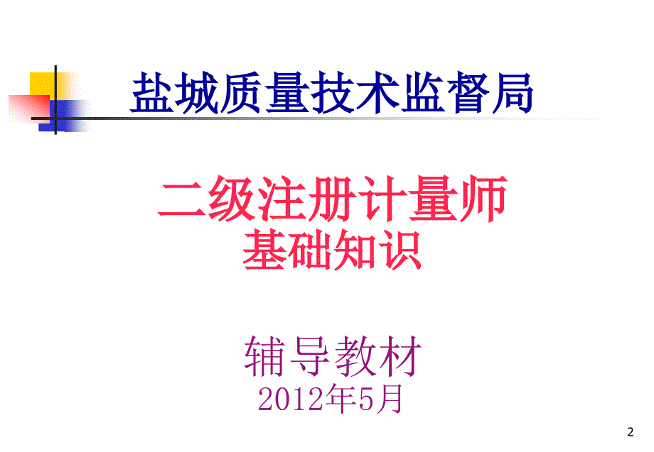 注册计量师二级注册计量师_第2页