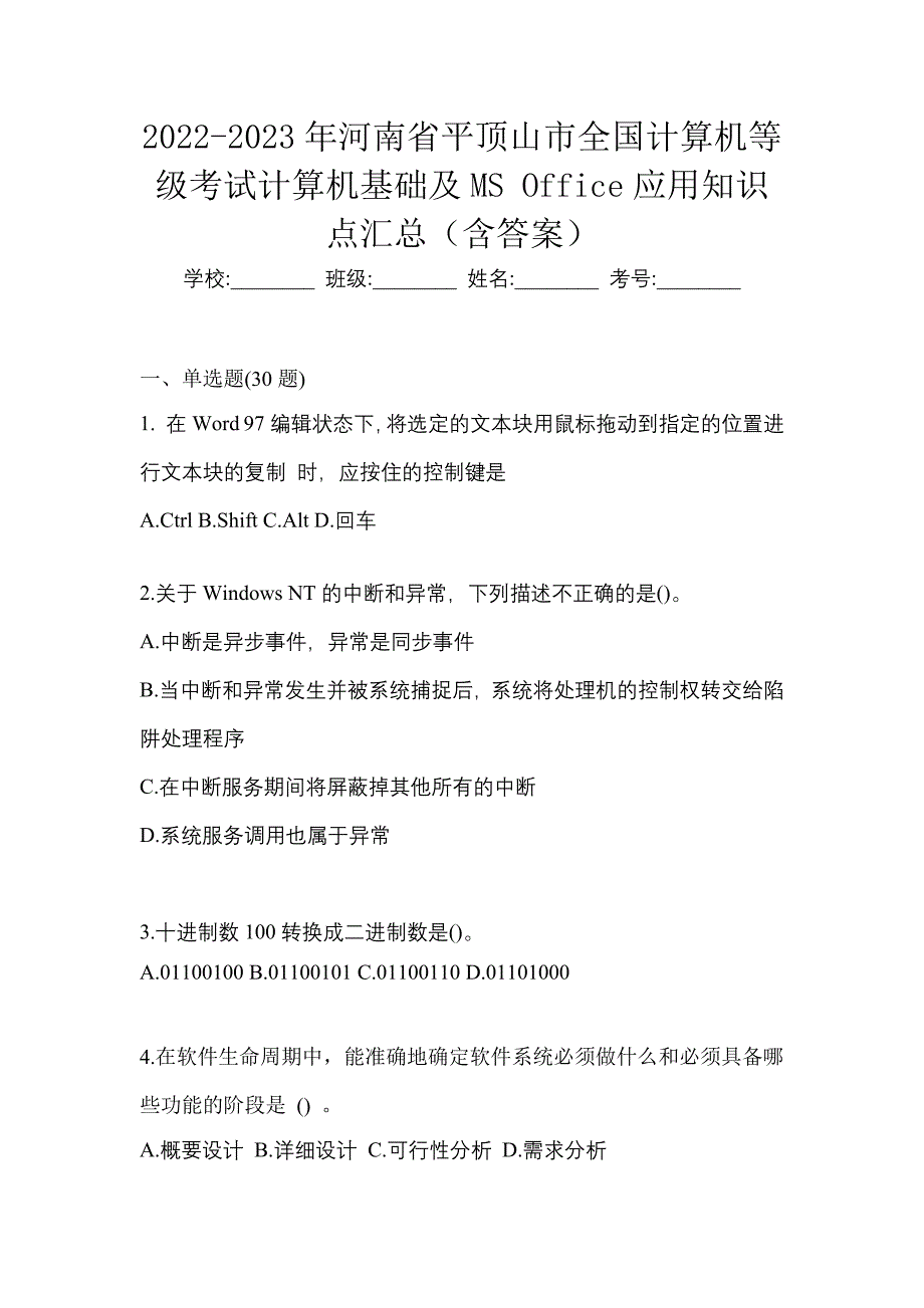 2022-2023年河南省平顶山市全国计算机等级考试计算机基础及MS Office应用知识点汇总（含答案）_第1页