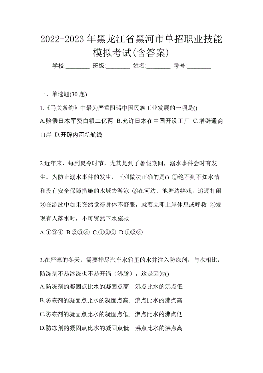 2022-2023年黑龙江省黑河市单招职业技能模拟考试(含答案)_第1页