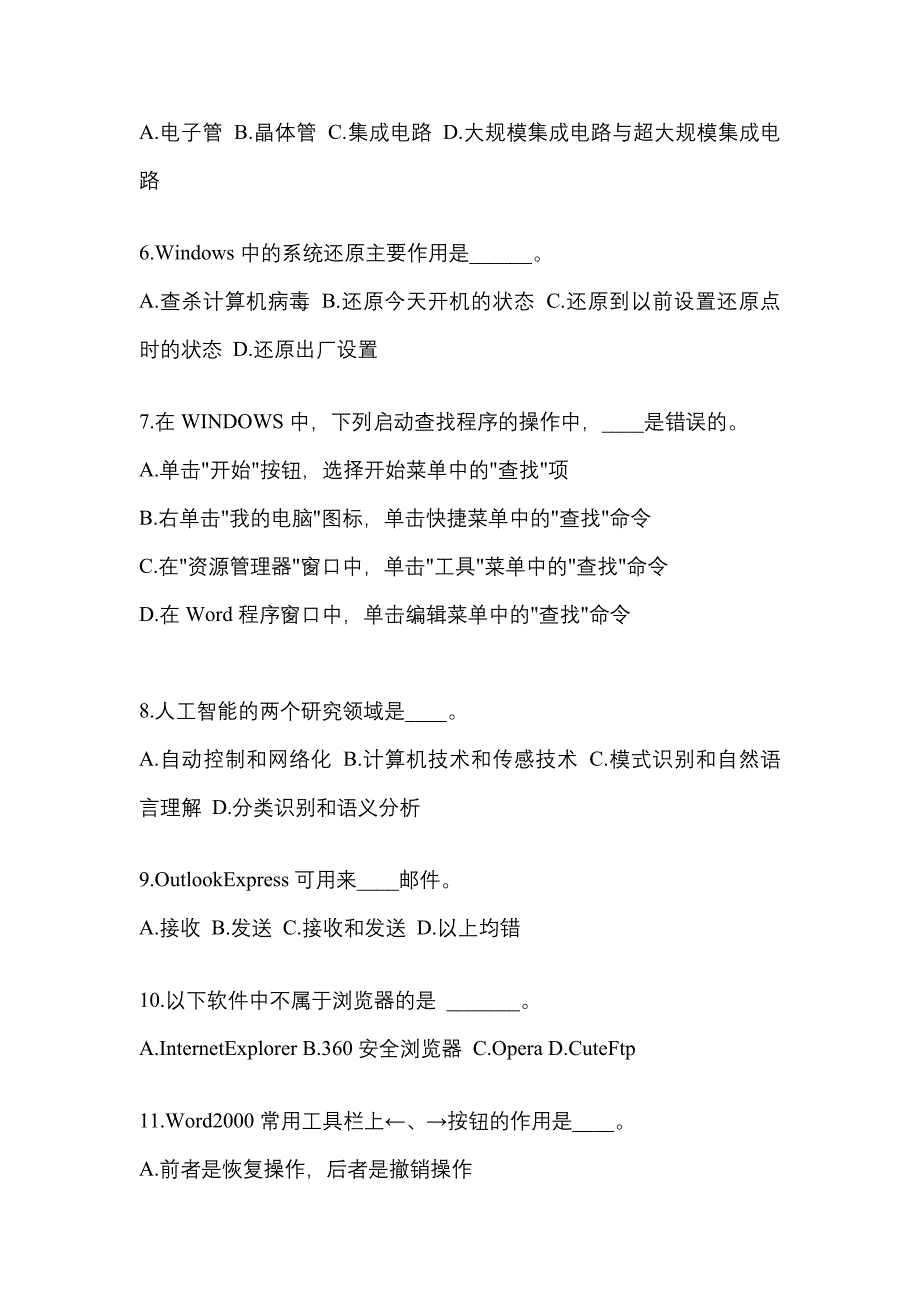 2022-2023年湖北省荆门市成考专升本计算机基础预测试题(含答案)_第2页