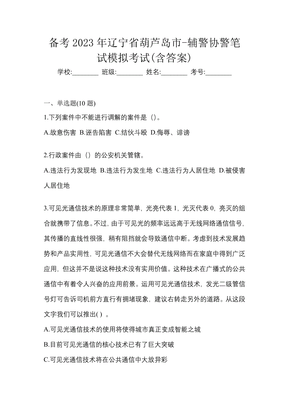 备考2023年辽宁省葫芦岛市-辅警协警笔试模拟考试(含答案)_第1页