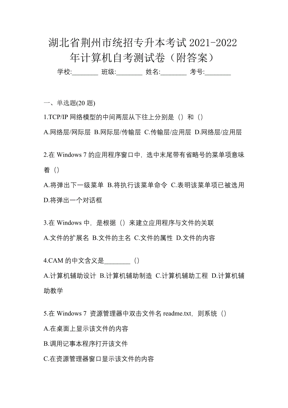 湖北省荆州市统招专升本考试2021-2022年计算机自考测试卷（附答案）_第1页