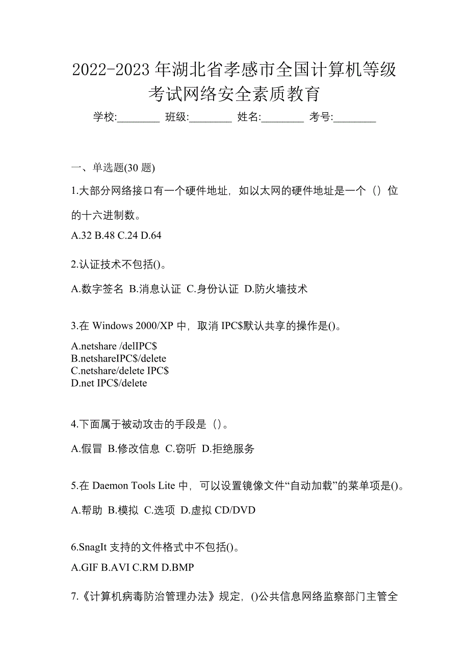 2022-2023年湖北省孝感市全国计算机等级考试网络安全素质教育_第1页