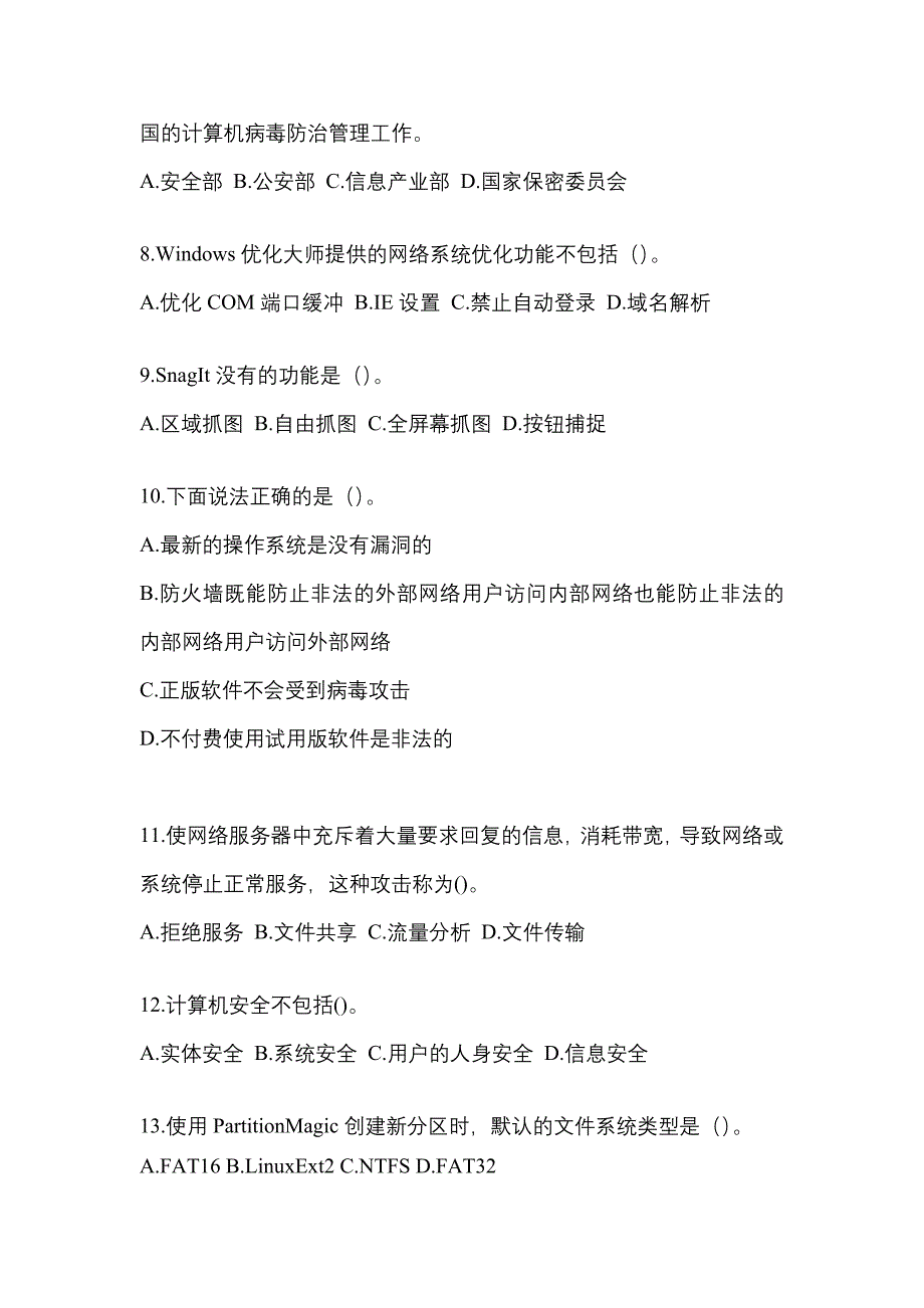 2022-2023年湖北省孝感市全国计算机等级考试网络安全素质教育_第2页