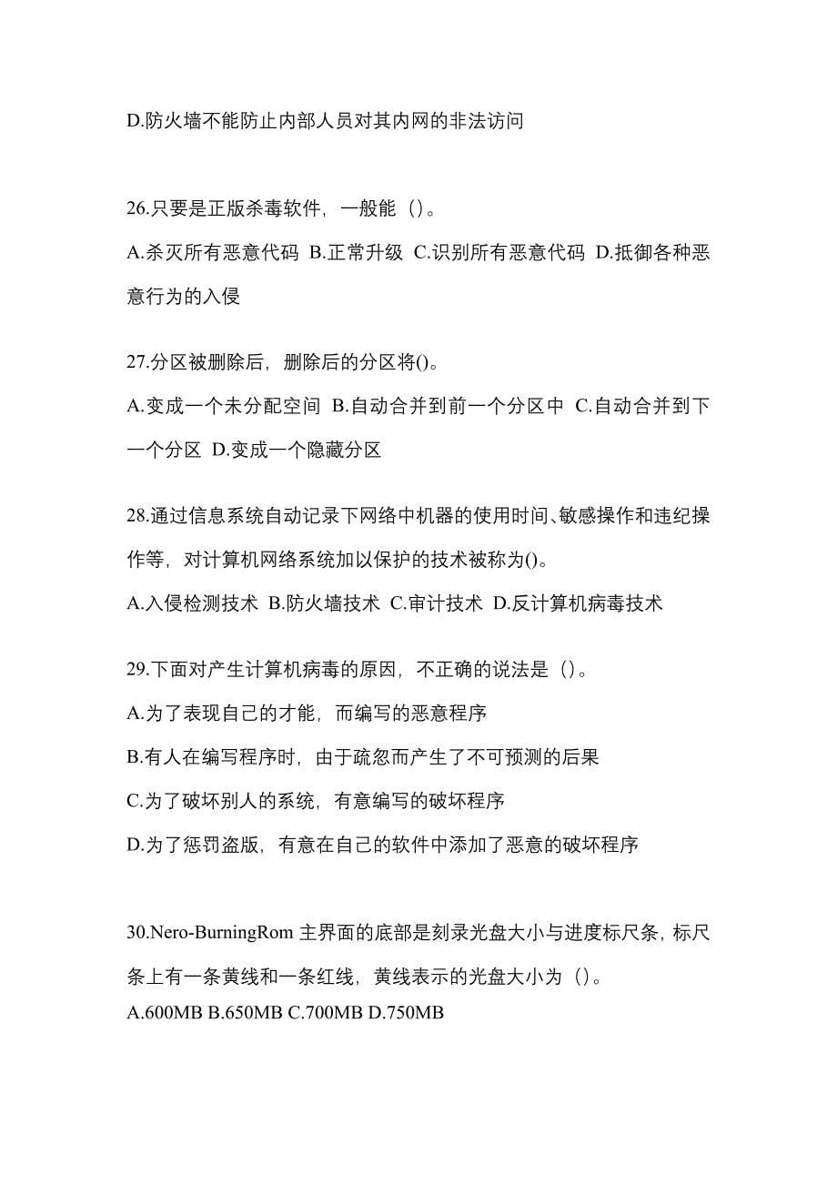 2022-2023年湖北省孝感市全国计算机等级考试网络安全素质教育_第5页