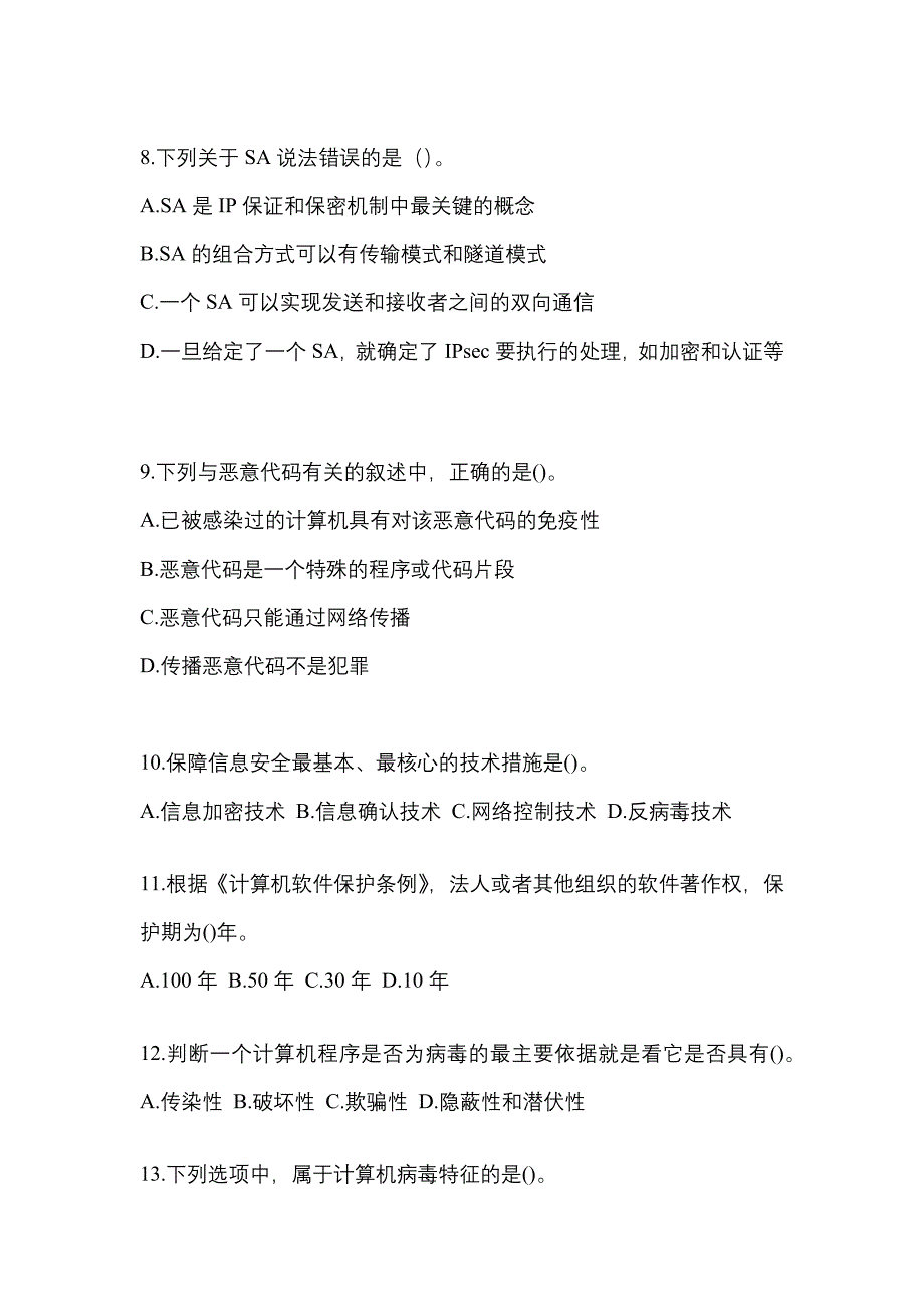 2022-2023年河北省唐山市全国计算机等级考试网络安全素质教育_第2页