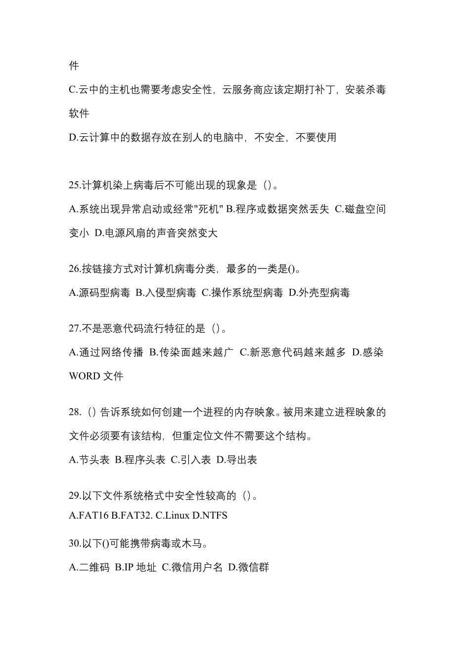 2022-2023年河北省唐山市全国计算机等级考试网络安全素质教育_第5页